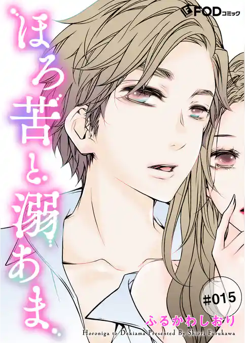 ほろ苦と溺あま