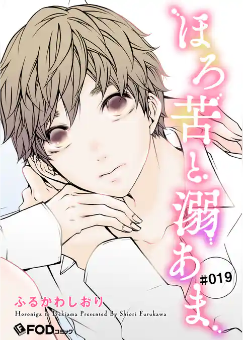 ほろ苦と溺あま