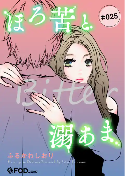 ほろ苦と溺あま