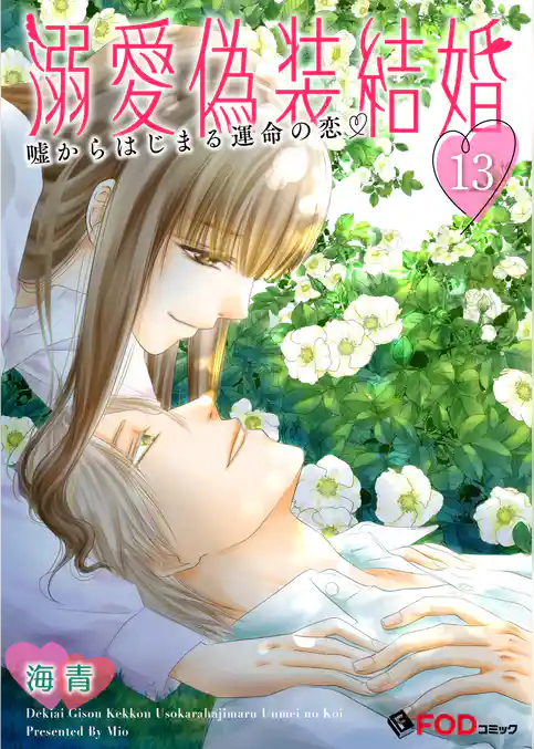 溺愛偽装結婚 -嘘からはじまる運命の恋-