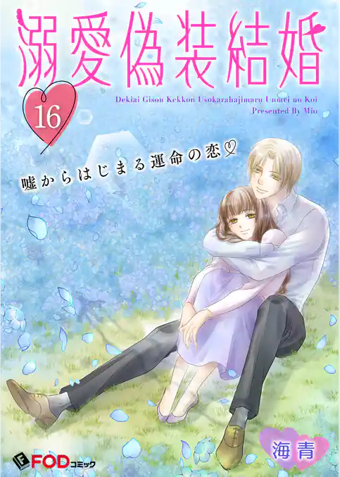 溺愛偽装結婚 -嘘からはじまる運命の恋-
