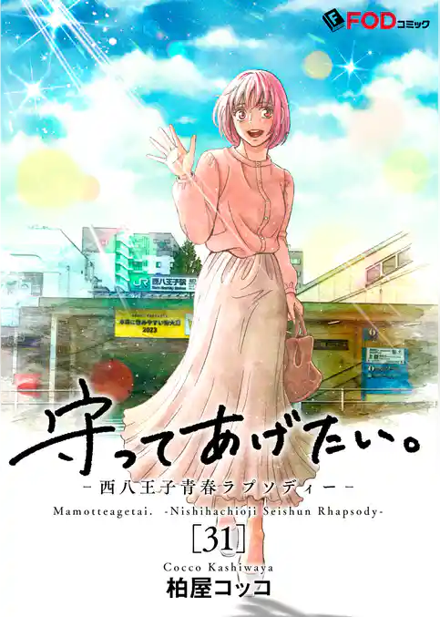 守ってあげたい。-西八王子青春ラプソディー-