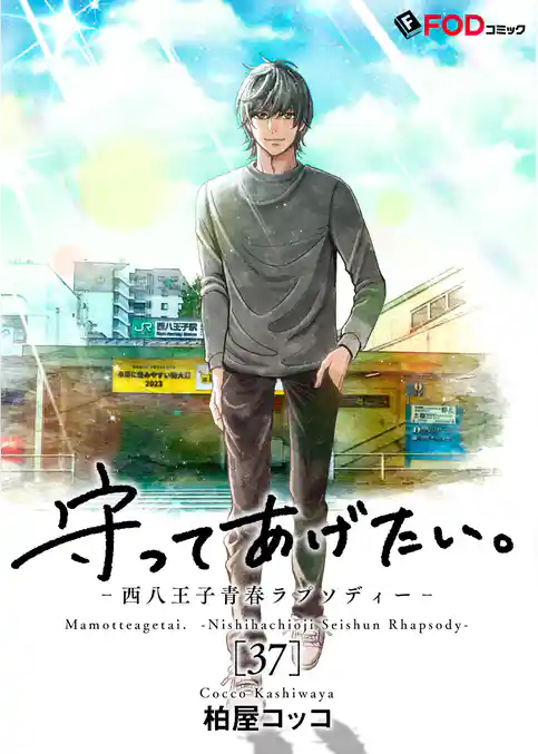 守ってあげたい。-西八王子青春ラプソディー-