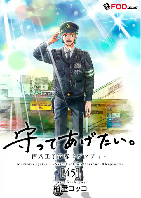 守ってあげたい。-西八王子青春ラプソディー-