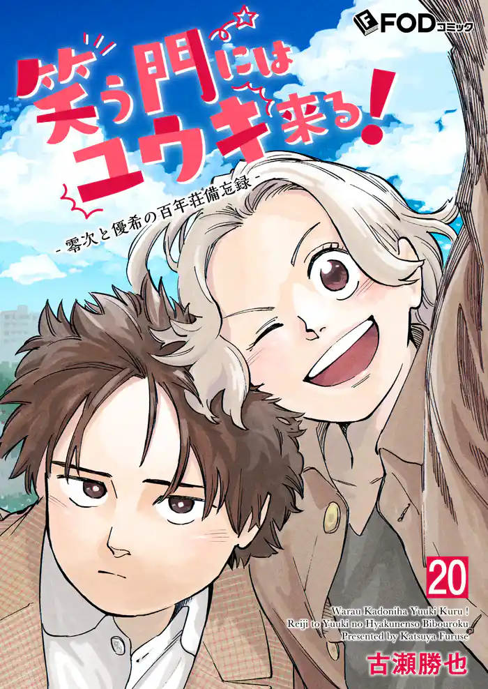 笑う門にはユウキ来る！-零次と優希の百年荘備忘録- 20