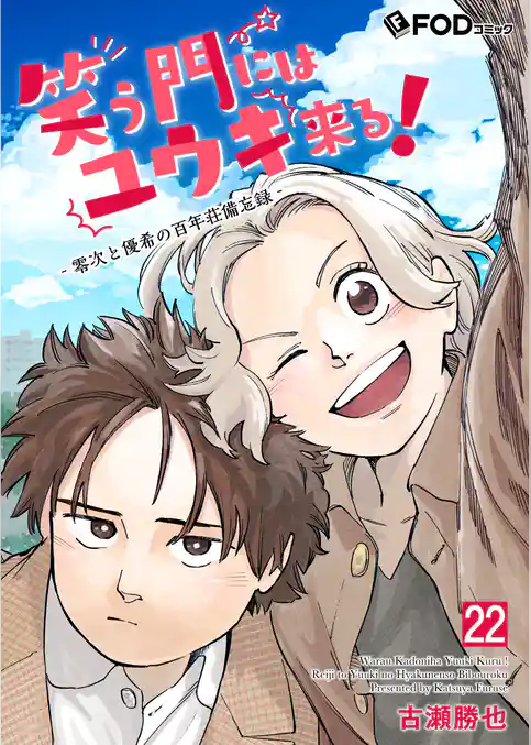 笑う門にはユウキ来る！-零次と優希の百年荘備忘録-