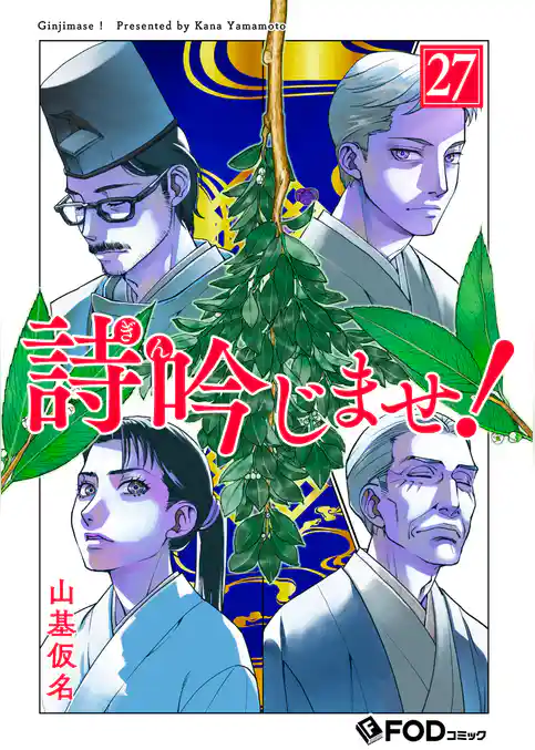 詩吟じませ！