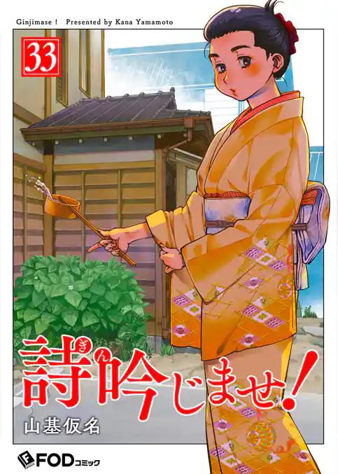 詩吟じませ!