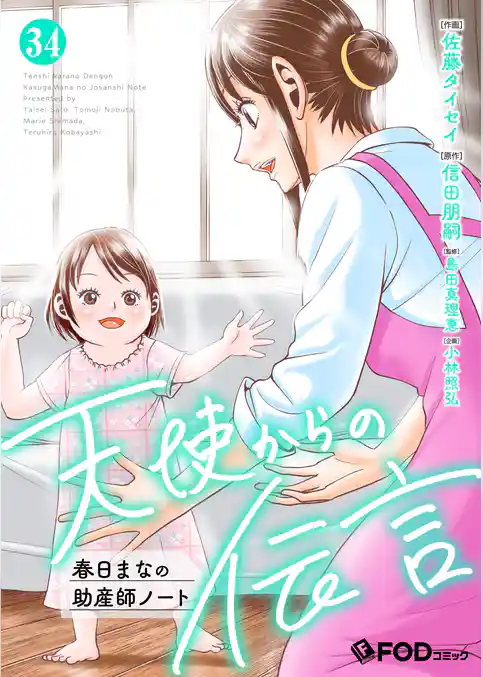 天使からの伝言-春日まなの助産師ノート-