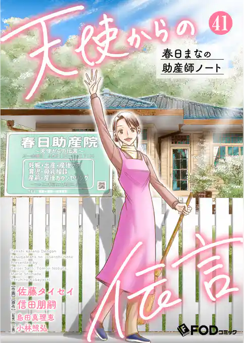 天使からの伝言-春日まなの助産師ノート-