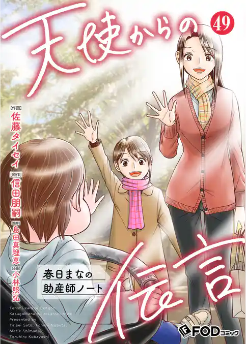 天使からの伝言-春日まなの助産師ノート-