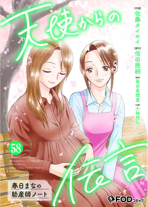 天使からの伝言-春日まなの助産師ノート-