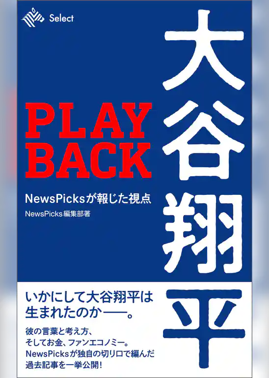 PLAYBACK大谷翔平