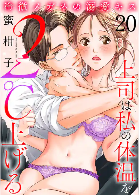 冷徹メガネの溺愛キス～上司は私の体温を２℃上げる～