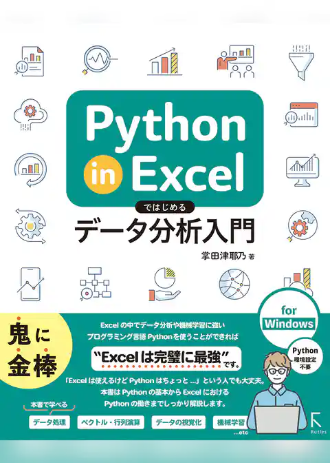 Python in Excelではじめるデータ分析入門