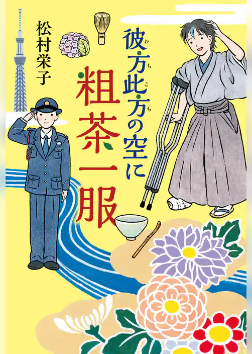 彼方此方の空に粗茶一服