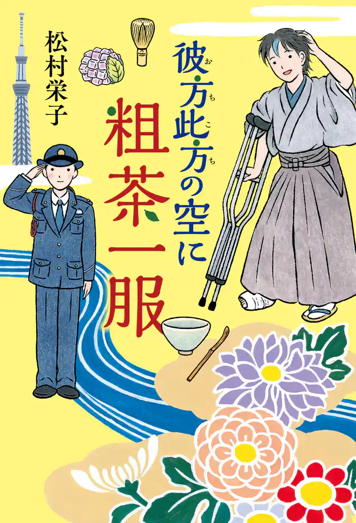 彼方此方の空に粗茶一服