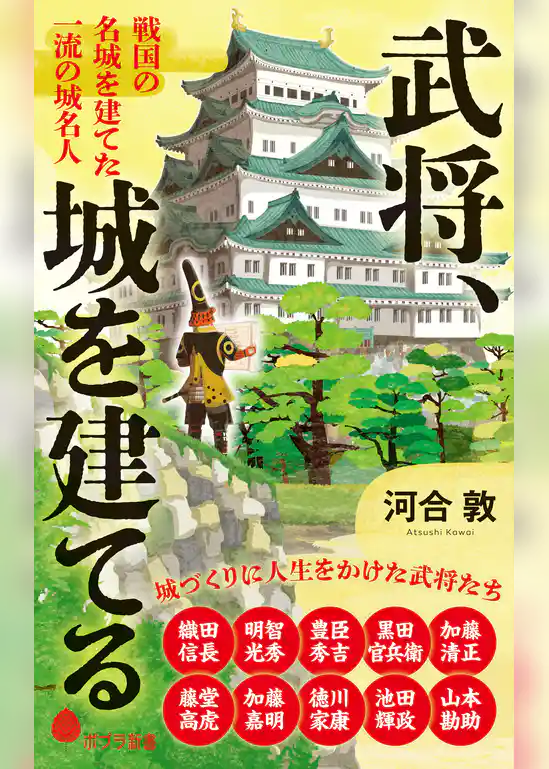 武将、城を建てる