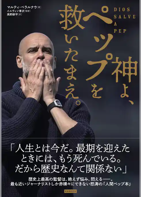 神よ、ペップを救いたまえ。