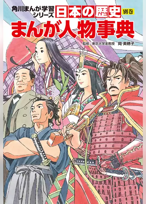 日本の歴史　別巻　まんが人物事典