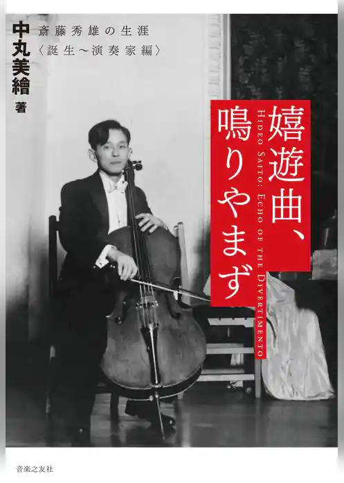 嬉遊曲、鳴りやまず－斎藤秀雄の生涯〈誕生～演奏家編〉