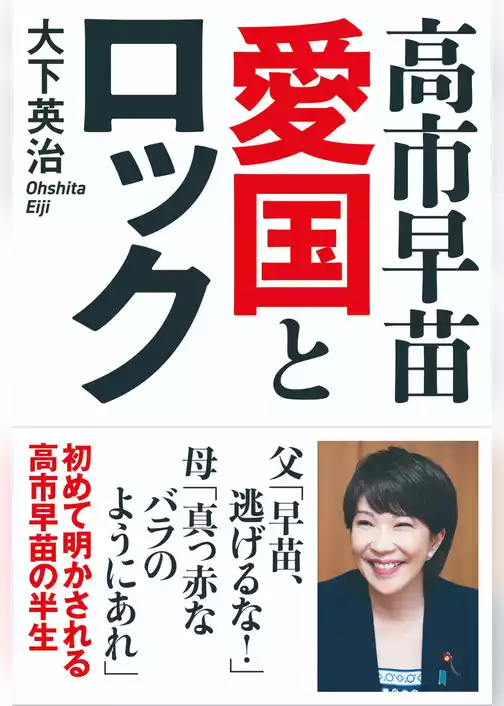 高市早苗　愛国とロック