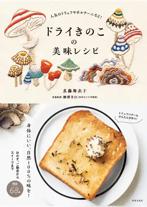 ドライきのこの美味レシピ 人気のトリュフやポルチーニなど！