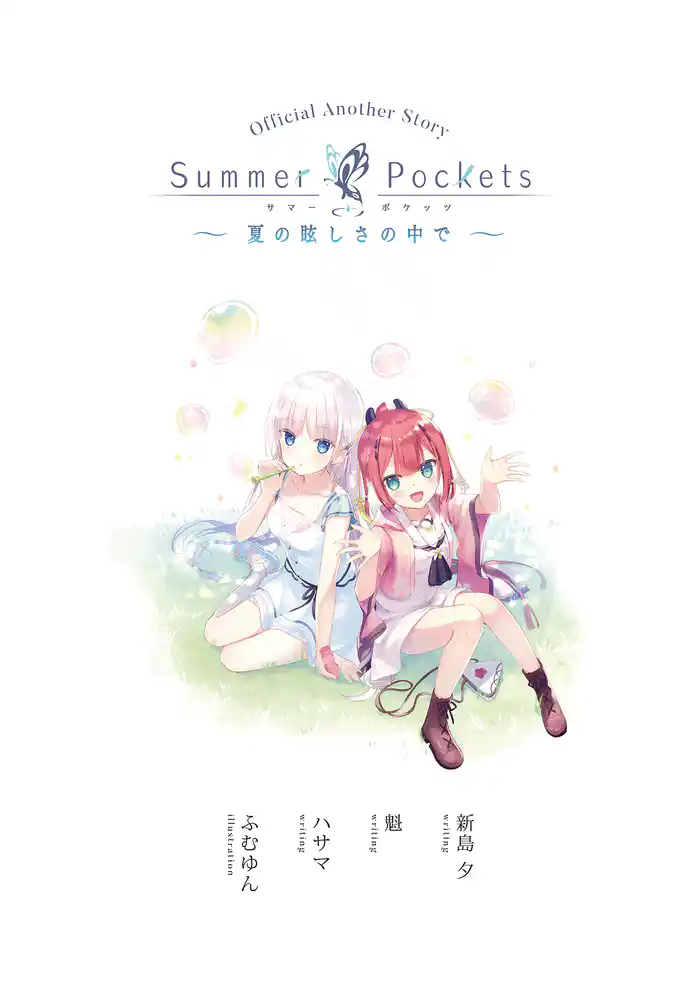 Summer Pockets ショートストーリー ~夏の眩しさの中で~