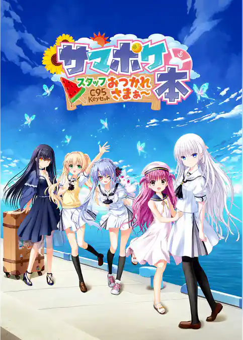 サマポケ スタッフおつかれさまぁ～本
