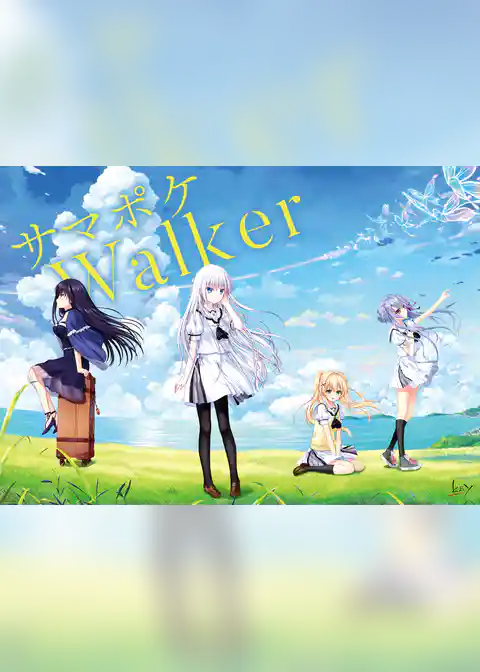 サマポケWalker