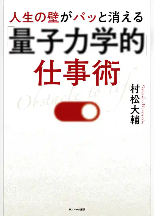 人生の壁がパッと消える「量子力学的」仕事術