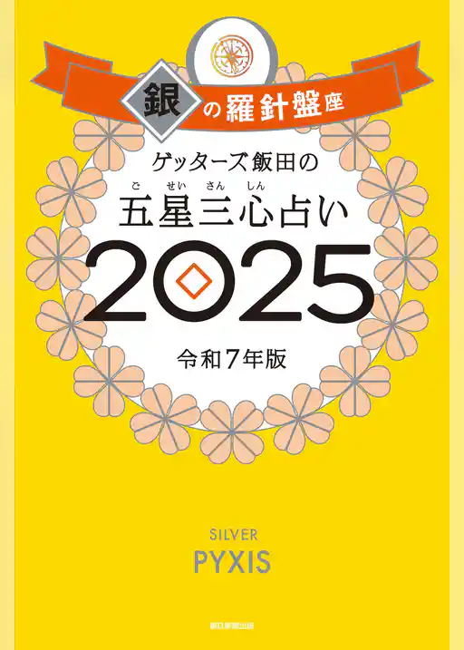ゲッターズ飯田の五星三心占い2025