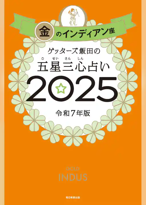 ゲッターズ飯田の五星三心占い2025
