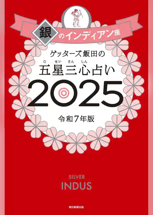ゲッターズ飯田の五星三心占い2025