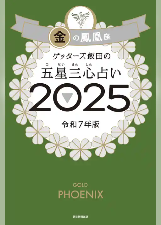 ゲッターズ飯田の五星三心占い2025