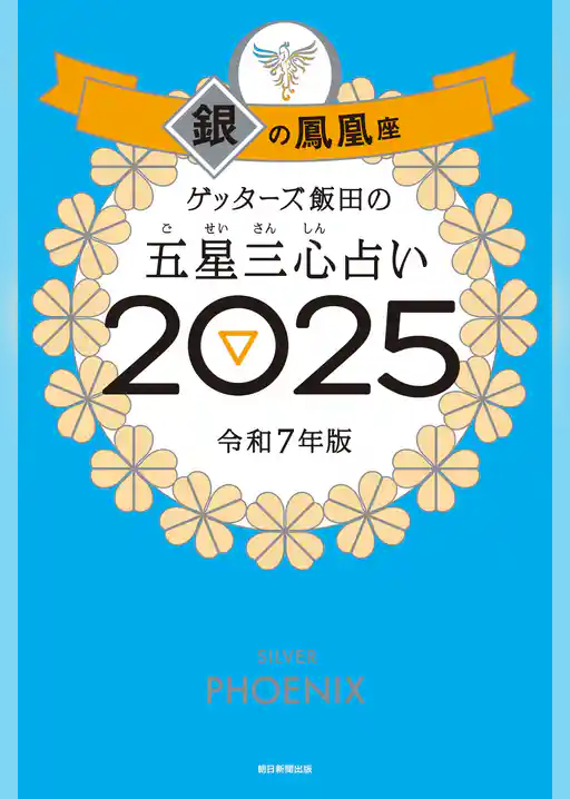 ゲッターズ飯田の五星三心占い2025
