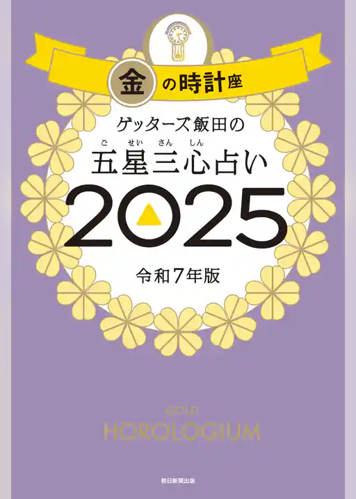 ゲッターズ飯田の五星三心占い2025
