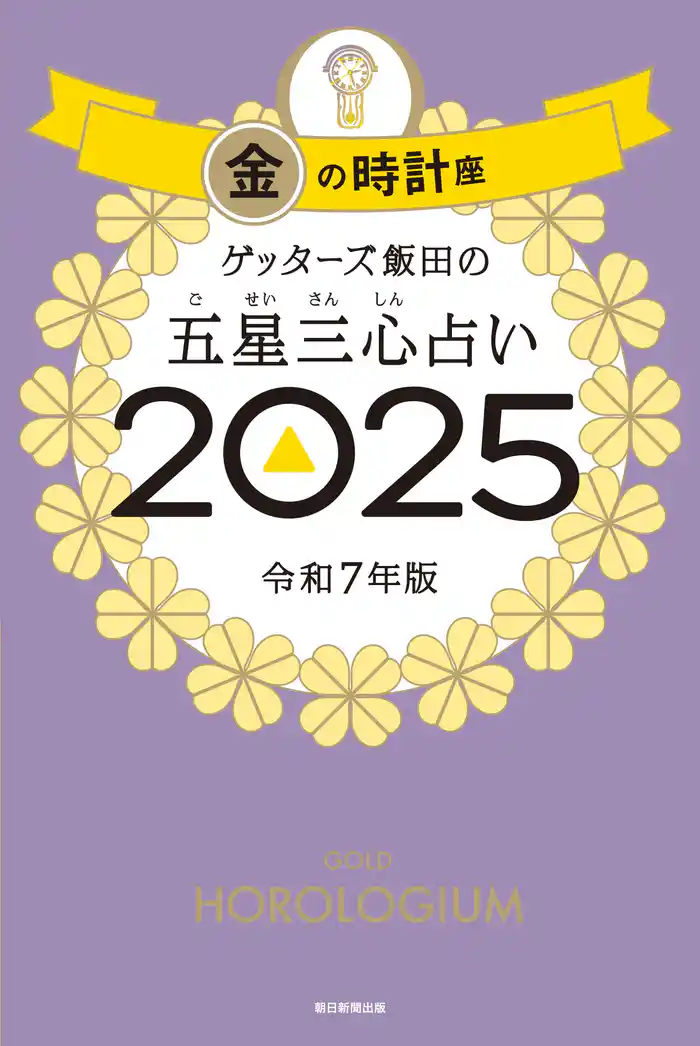 ゲッターズ飯田の五星三心占い2025　金の時計座