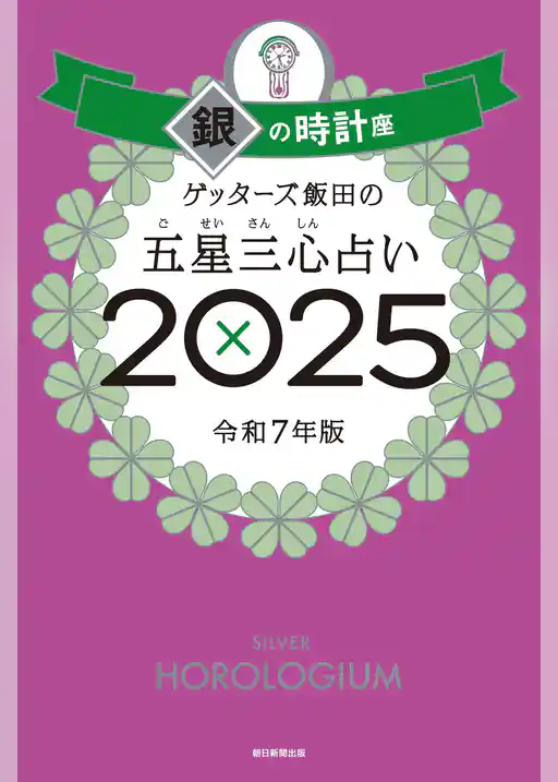 ゲッターズ飯田の五星三心占い2025