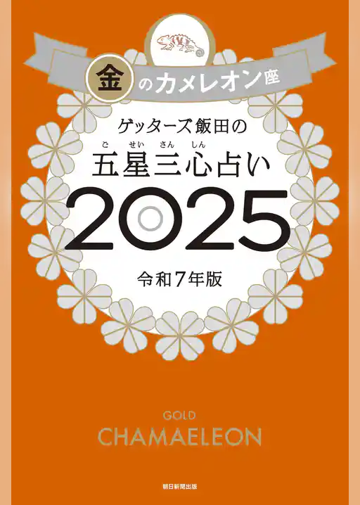 ゲッターズ飯田の五星三心占い2025