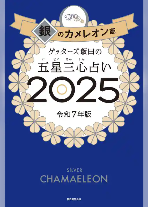 ゲッターズ飯田の五星三心占い2025