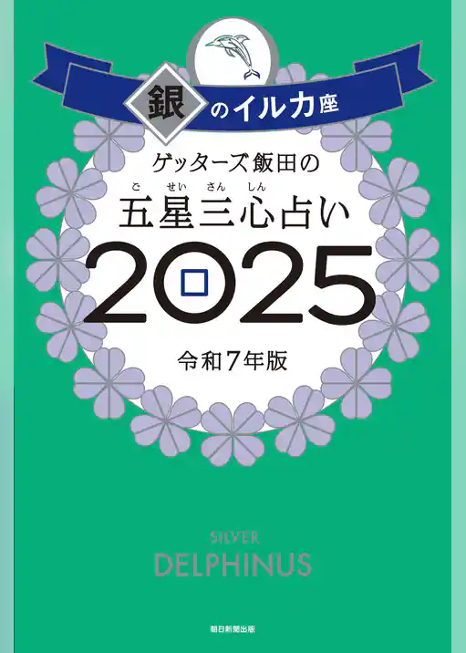 ゲッターズ飯田の五星三心占い2025