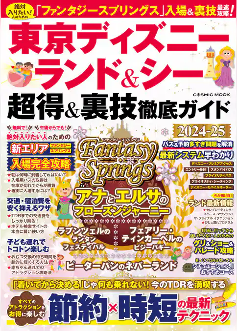 東京ディズニーランド&シー 超得&裏技徹底ガイド2024-25