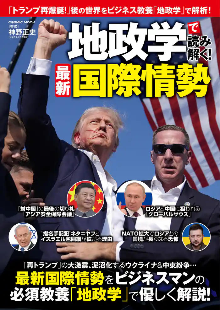 地政学で読み解く!最新国際情勢