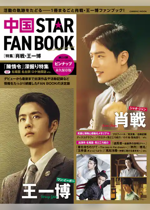 中国 STAR FAN BOOK ［特集］肖戦・王一博