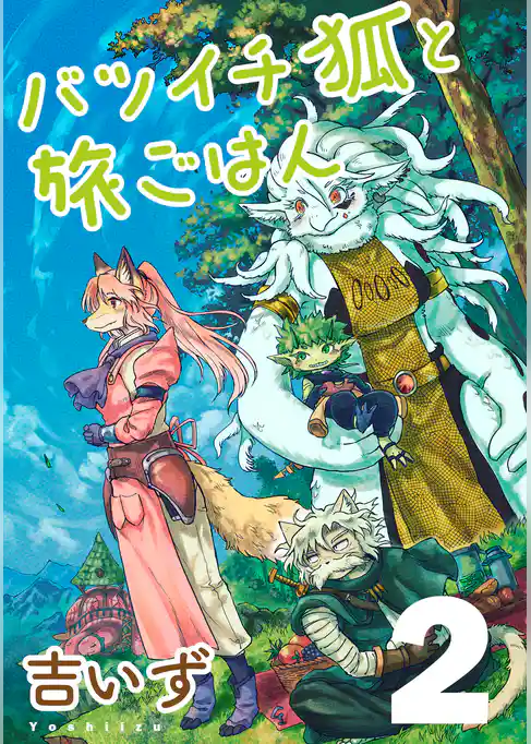 バツイチ狐と旅ごはん