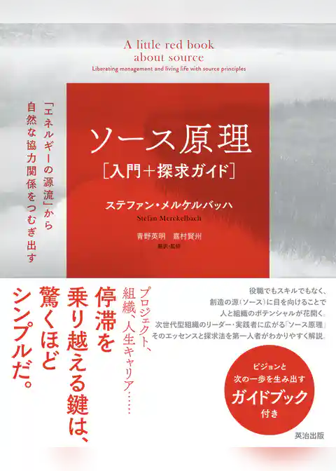 ソース原理［入門＋探求ガイド］――「エネルギーの源流」から自然な協力関係をつむぎ出す