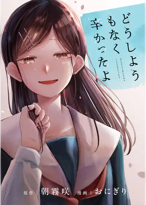 どうしようもなく辛かったよ