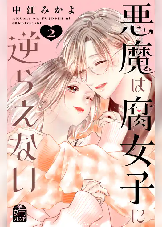 悪魔は腐女子に逆らえない