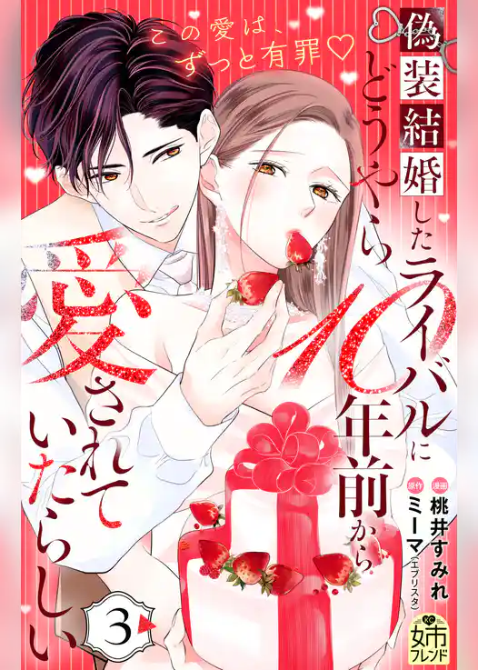 偽装結婚したライバルにどうやら１０年前から愛されていたらしい